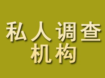 大名私人调查机构